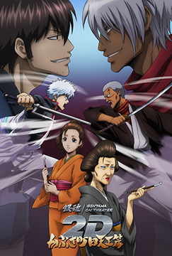 銀魂オンシアター2D かぶき町四天王篇