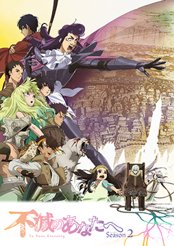 不滅のあなたへ Season2