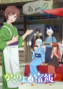かくりよの宿飯 弐