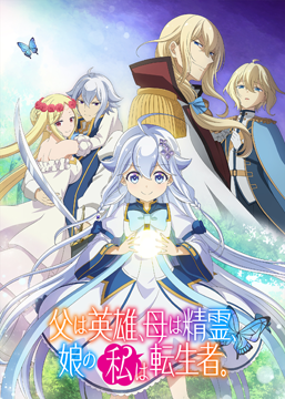 父は英雄、母は精霊、娘の私は転生者。