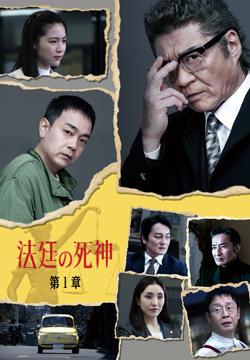 法廷の死神 第１章