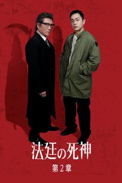 法廷の死神 第２章