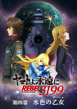 『ヤマトよ永遠に REBEL3199』 第四章 水色の乙女（サーシャ）