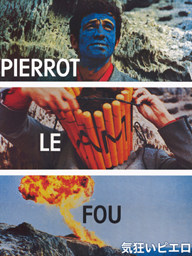 気狂いピエロ