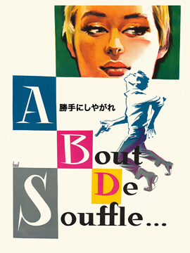 勝手にしやがれ