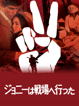 ジョニーは戦場へ行った