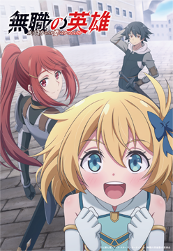 無職の英雄 ～別にスキルなんか要らなかったんだが～