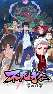 不死身な僕の日常