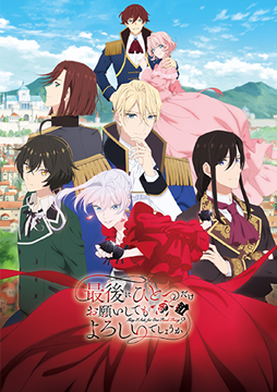 最後にひとつだけお願いしてもよろしいでしょうか