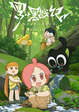 TVアニメ「羅小黒戦記」