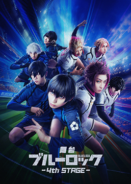 舞台『ブルーロック』4th STAGE