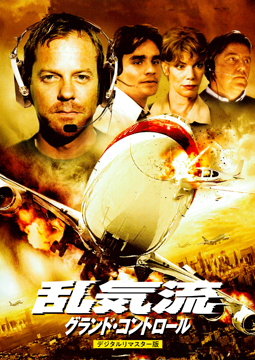 乱気流/グランド・コントロール〔デジタル・リマスター版〕