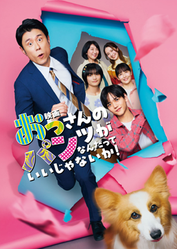 映画 おっさんのパンツがなんだっていいじゃないか!