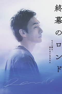 終幕のロンド-もう二度と、会えないあなたに-