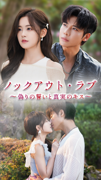 ノックアウト・ラブ~偽りの誓いと真実のキス~