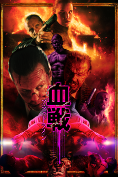 血戦 ブラッドライン