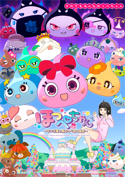 ほっぺちゃん ～サン王国と黒ほっぺ団の秘密～