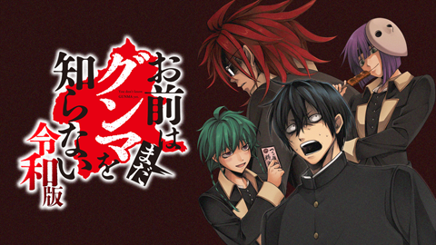 お前はまだグンマを知らない～令和版～