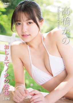 高橋かの『おしえて!かの先生』