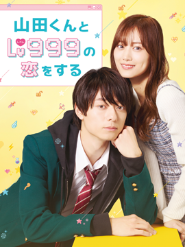 山田くんとLv999の恋をする
