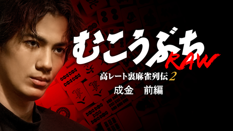 むこうぶちRAW 高レート裏麻雀列伝2 成金 前編
