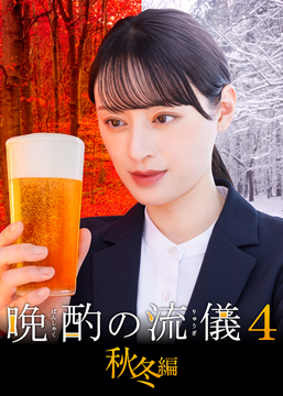 晩酌の流儀4 ~秋冬編~