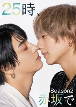 ２５時、赤坂で Season２