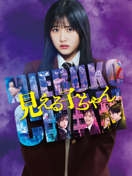 見える子ちゃん