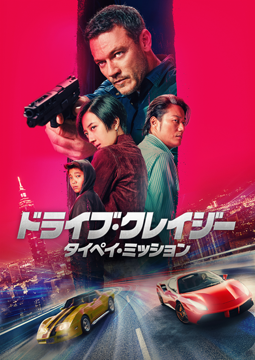 ドライブ・クレイジー：タイペイ・ミッション