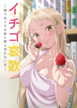 イチゴ哀歌～雑で生イキな妹と割り切れない兄～【オンエア版】