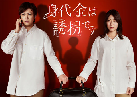 身代金は誘拐です