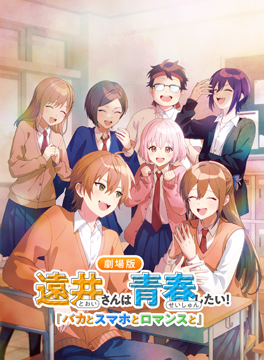 遠井さんは青春したい!『バカとスマホとロマンスと』