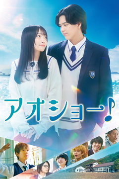 アオショー！
