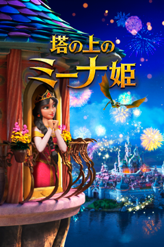 塔の上のミーナ姫