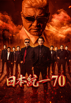 日本統一70