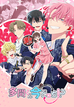 多聞くん今どっち！？