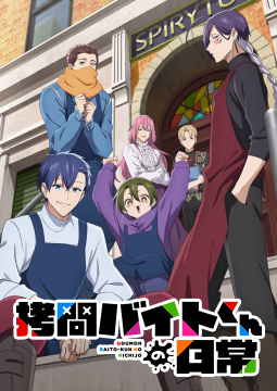 拷問バイトくんの日常