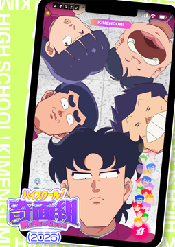 ハイスクール！奇面組（2026）