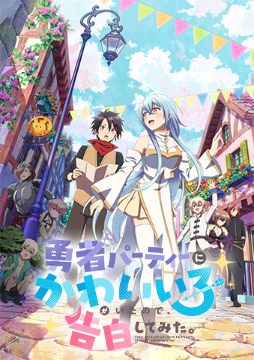 勇者パーティーにかわいい子がいたので、告白してみた。