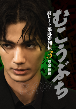 むこうぶちRAW 高レート裏麻雀列伝3 成金 後編