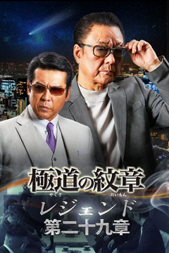 極道の紋章レジェンド 第二十九章