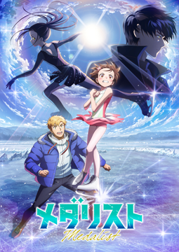 メダリスト 第2期