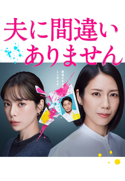 夫に間違いありません