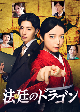 法廷のドラゴン