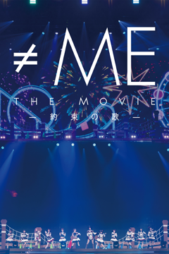 ≠ME THE MOVIE -約束の歌-