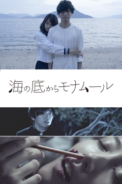 海の底からモナムール
