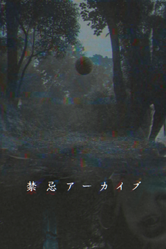 禁忌アーカイブ