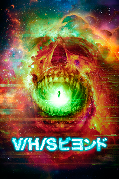 V/H/S ビヨンド