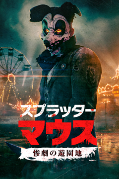 スプラッター・マウス　惨劇の遊園地