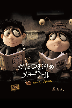 かたつむりのメモワール